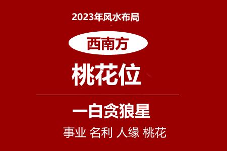 2023 桃花位|2023解鎖桃花運！迎接千年一遇的超旺桃花年，教你從居家風水。